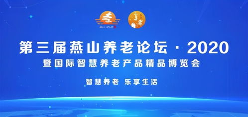 北京市第三屆燕山養(yǎng)老論壇2020暨國(guó)際智慧養(yǎng)老產(chǎn)品精品博覽會(huì)隆重開(kāi)幕，家政服務(wù)迎來(lái)智慧升級(jí)新契機(jī)