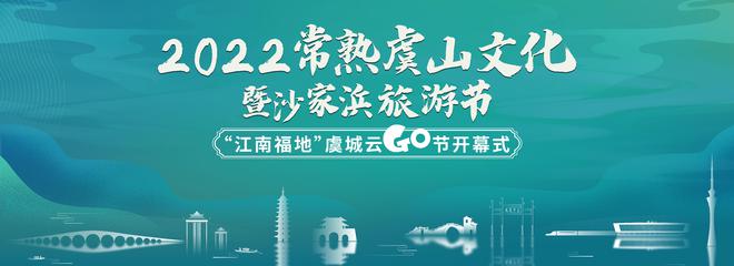 常熟虞山文化暨沙家浜旅游節(jié)即將開(kāi)幕 多項(xiàng)文體旅活動(dòng)賦能全域旅游發(fā)展